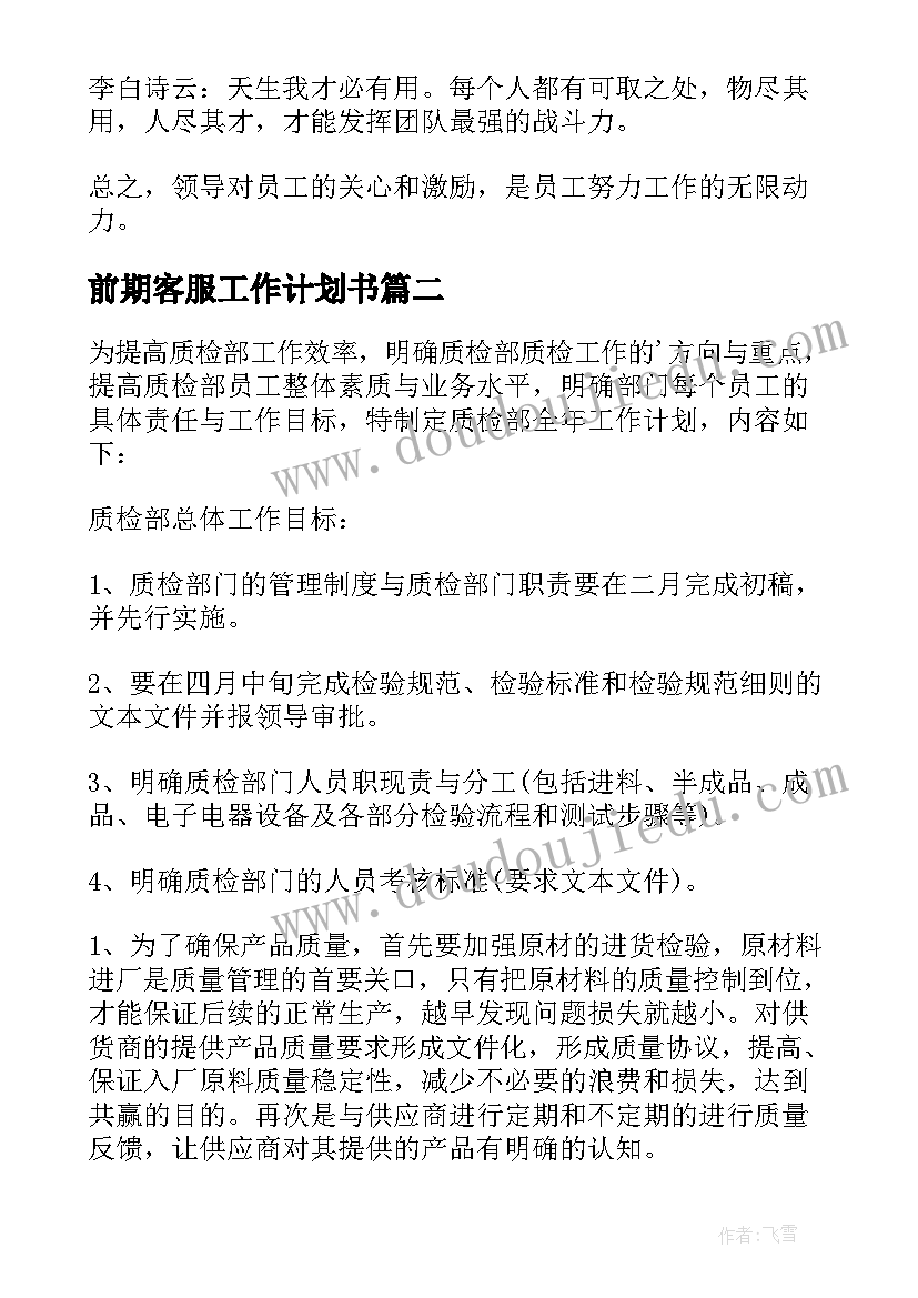 2023年前期客服工作计划书(汇总9篇)