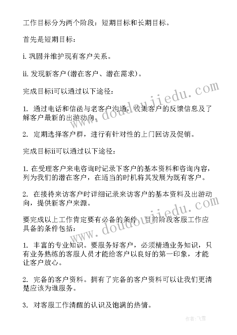 2023年前期客服工作计划书(汇总9篇)