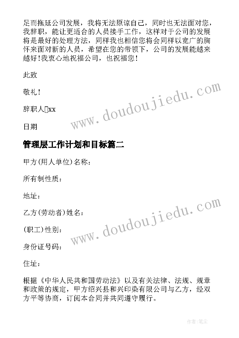 最新管理层工作计划和目标 管理层辞职报告(通用5篇)