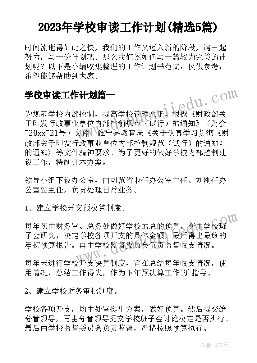 2023年学校审读工作计划(精选5篇)