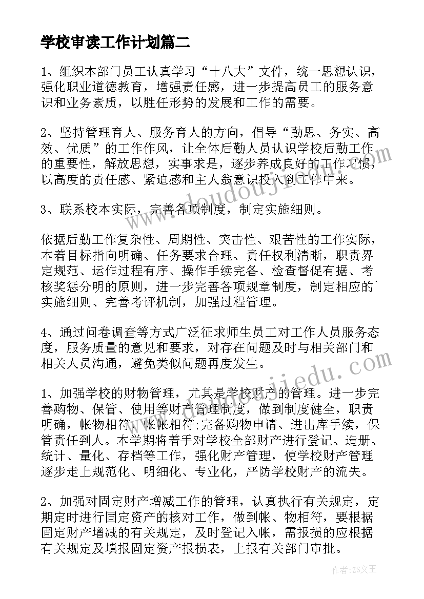 2023年学校审读工作计划(精选5篇)