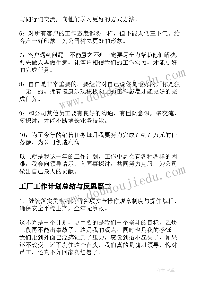 工厂工作计划总结与反思 工厂工作计划(优质7篇)