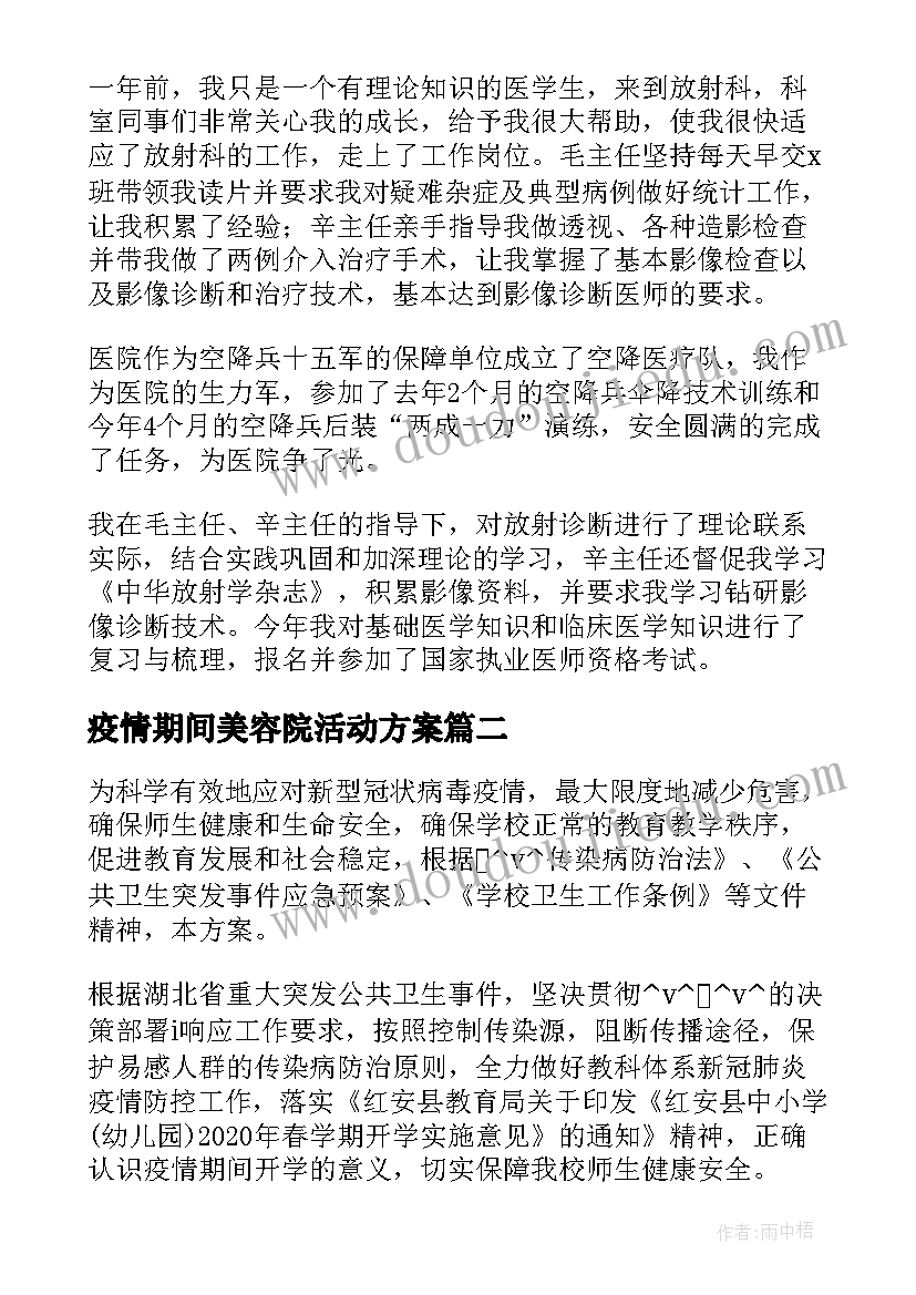 疫情期间美容院活动方案 疫情期间超声科工作计划共(精选5篇)