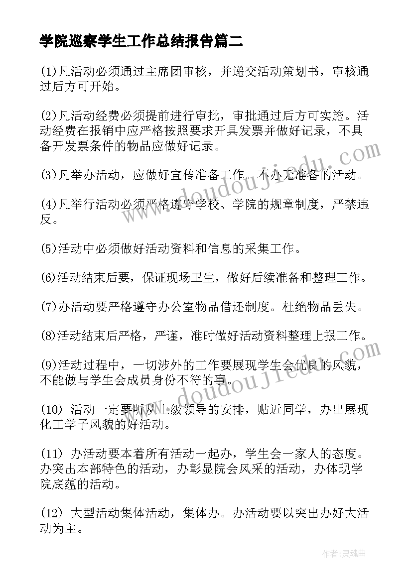 2023年学院巡察学生工作总结报告 学院学生会工作总结(通用5篇)