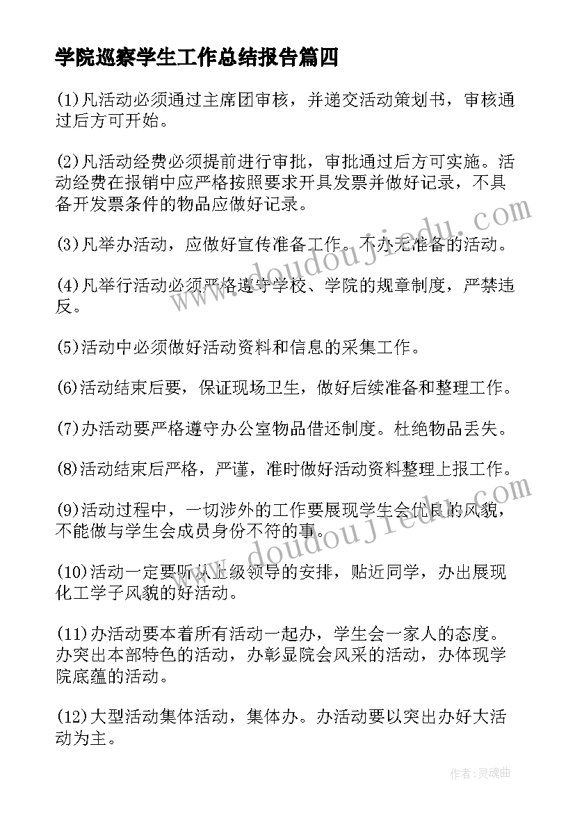 2023年学院巡察学生工作总结报告 学院学生会工作总结(通用5篇)