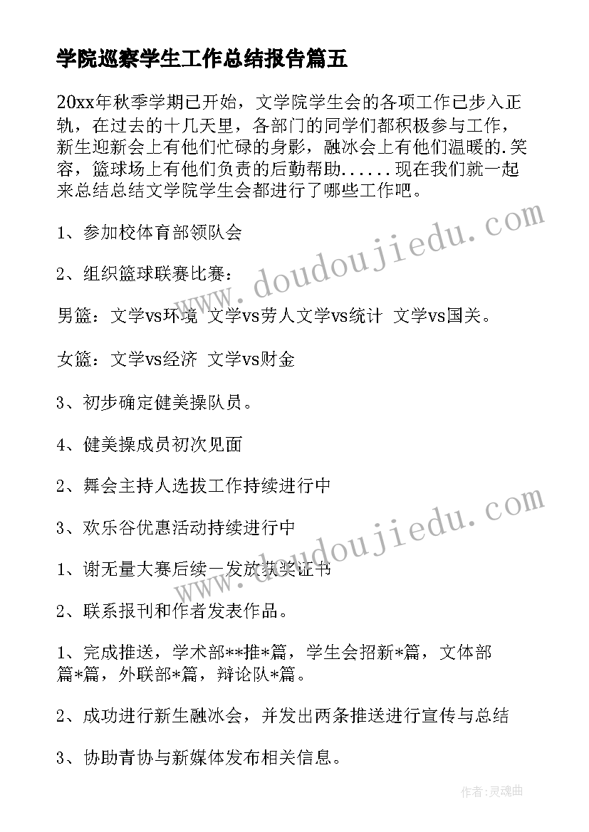 2023年学院巡察学生工作总结报告 学院学生会工作总结(通用5篇)