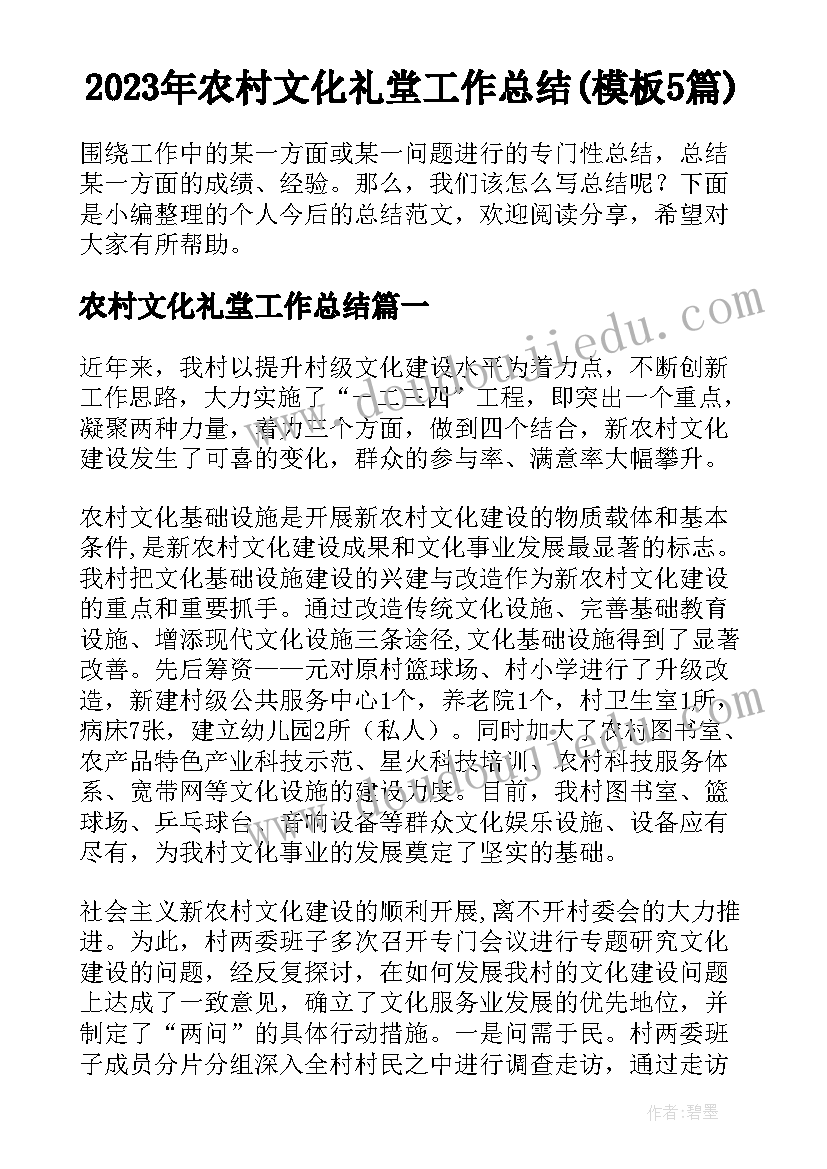 2023年农村文化礼堂工作总结(模板5篇)