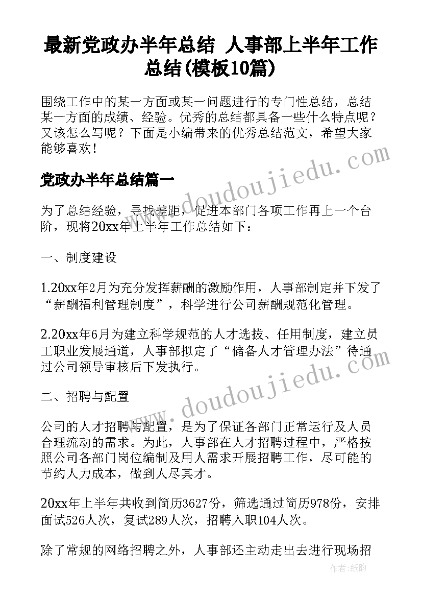 最新党政办半年总结 人事部上半年工作总结(模板10篇)