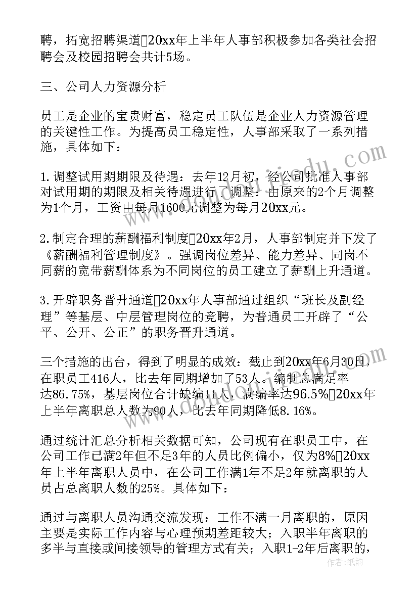 最新党政办半年总结 人事部上半年工作总结(模板10篇)