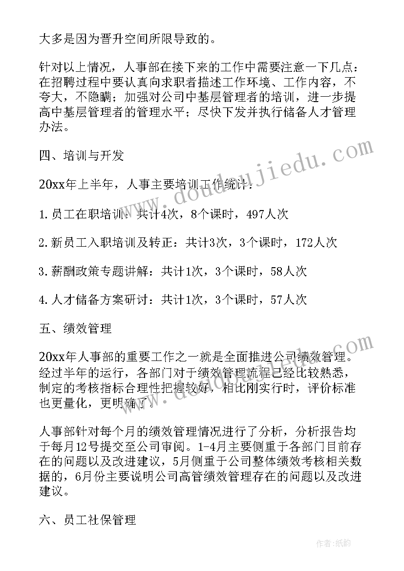 最新党政办半年总结 人事部上半年工作总结(模板10篇)