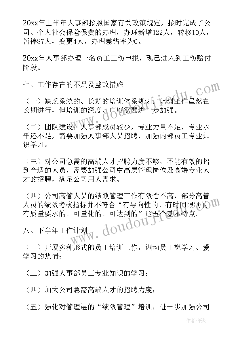 最新党政办半年总结 人事部上半年工作总结(模板10篇)