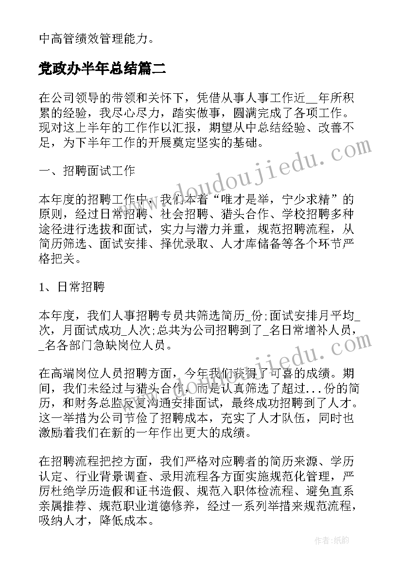 最新党政办半年总结 人事部上半年工作总结(模板10篇)