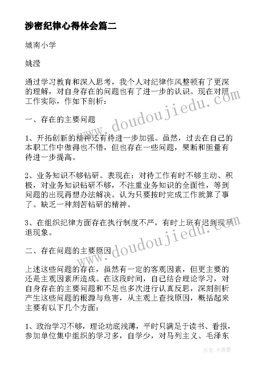 2023年涉密纪律心得体会 纪律心得体会(优质5篇)