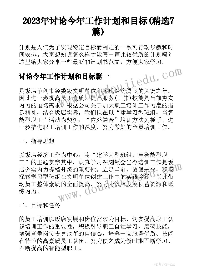 2023年讨论今年工作计划和目标(精选7篇)