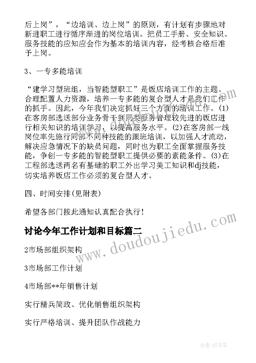 2023年讨论今年工作计划和目标(精选7篇)