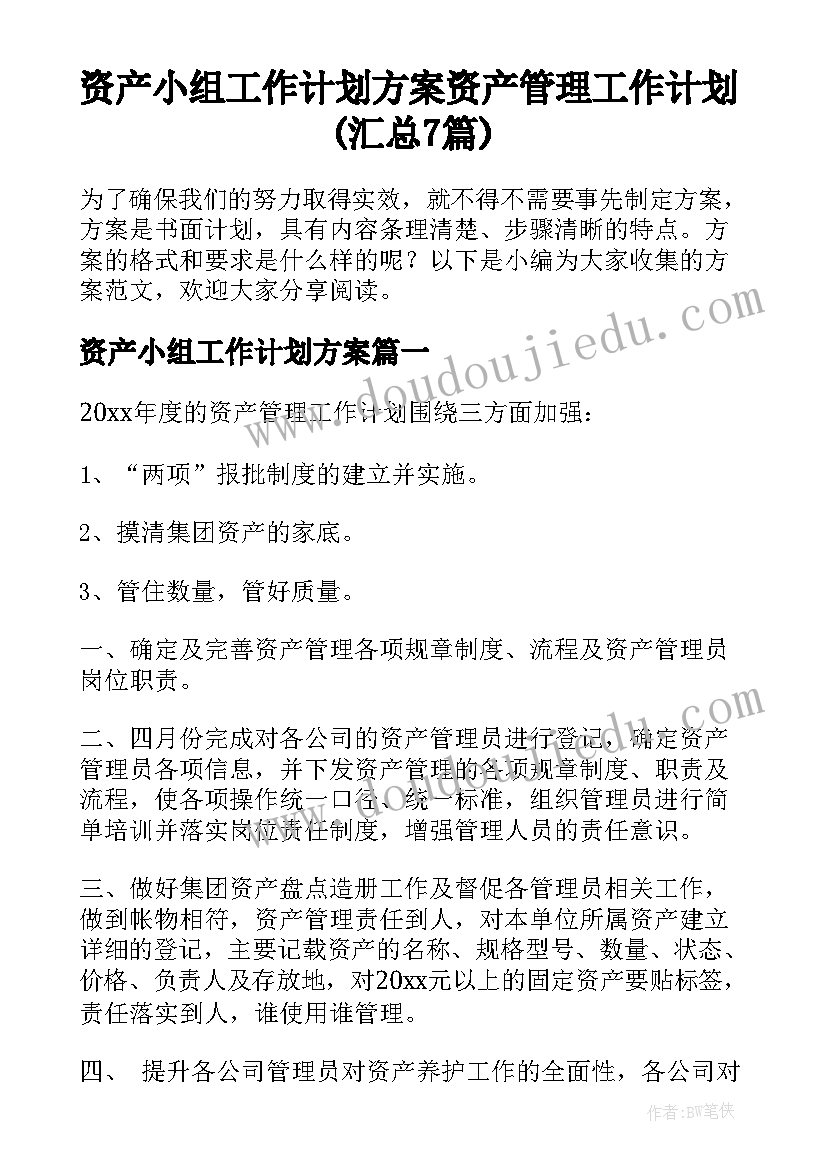 资产小组工作计划方案 资产管理工作计划(汇总7篇)