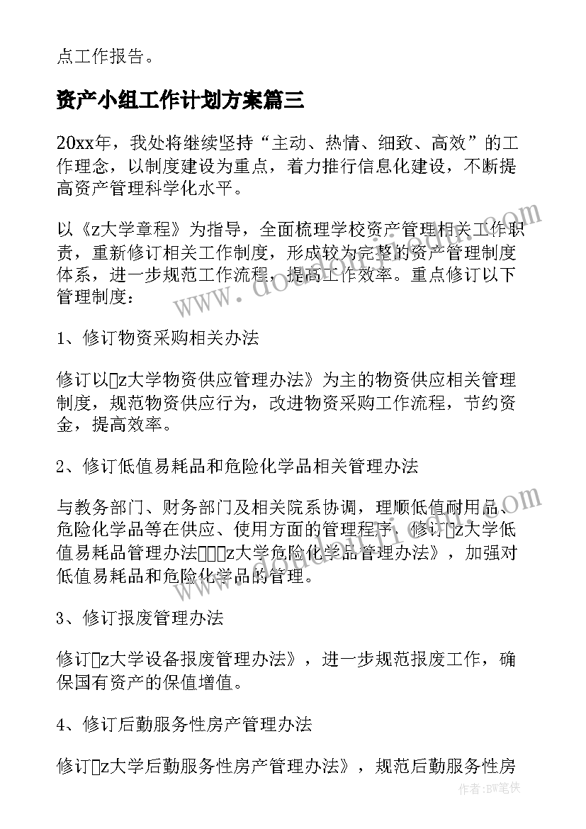 资产小组工作计划方案 资产管理工作计划(汇总7篇)