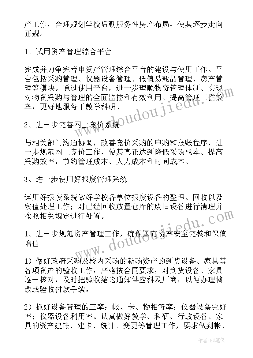 资产小组工作计划方案 资产管理工作计划(汇总7篇)