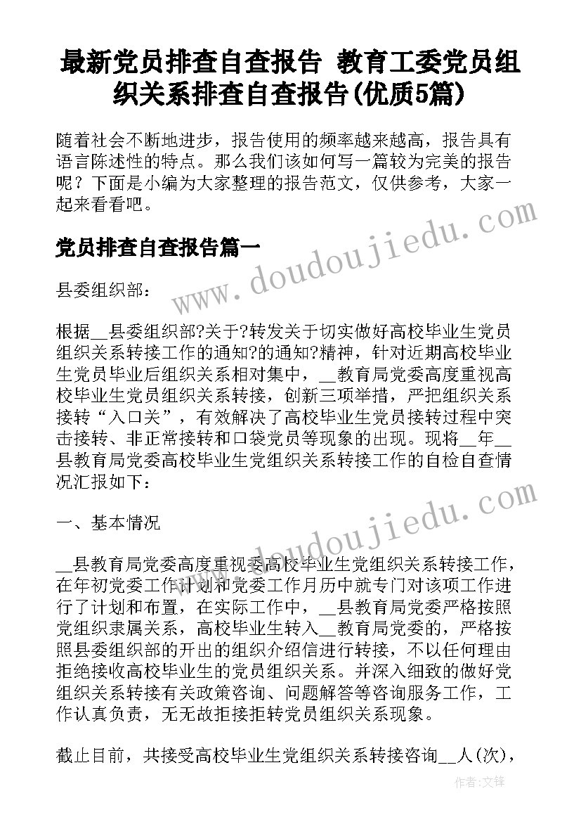 最新党员排查自查报告 教育工委党员组织关系排查自查报告(优质5篇)