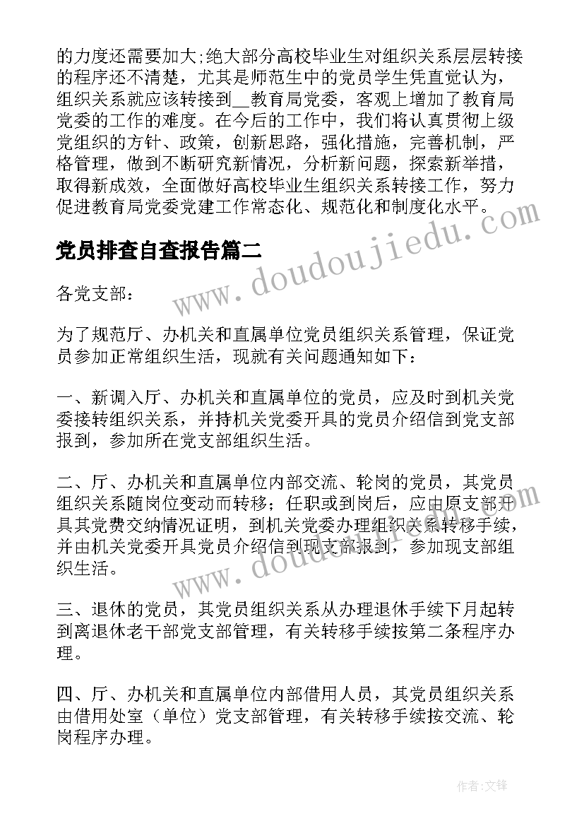 最新党员排查自查报告 教育工委党员组织关系排查自查报告(优质5篇)