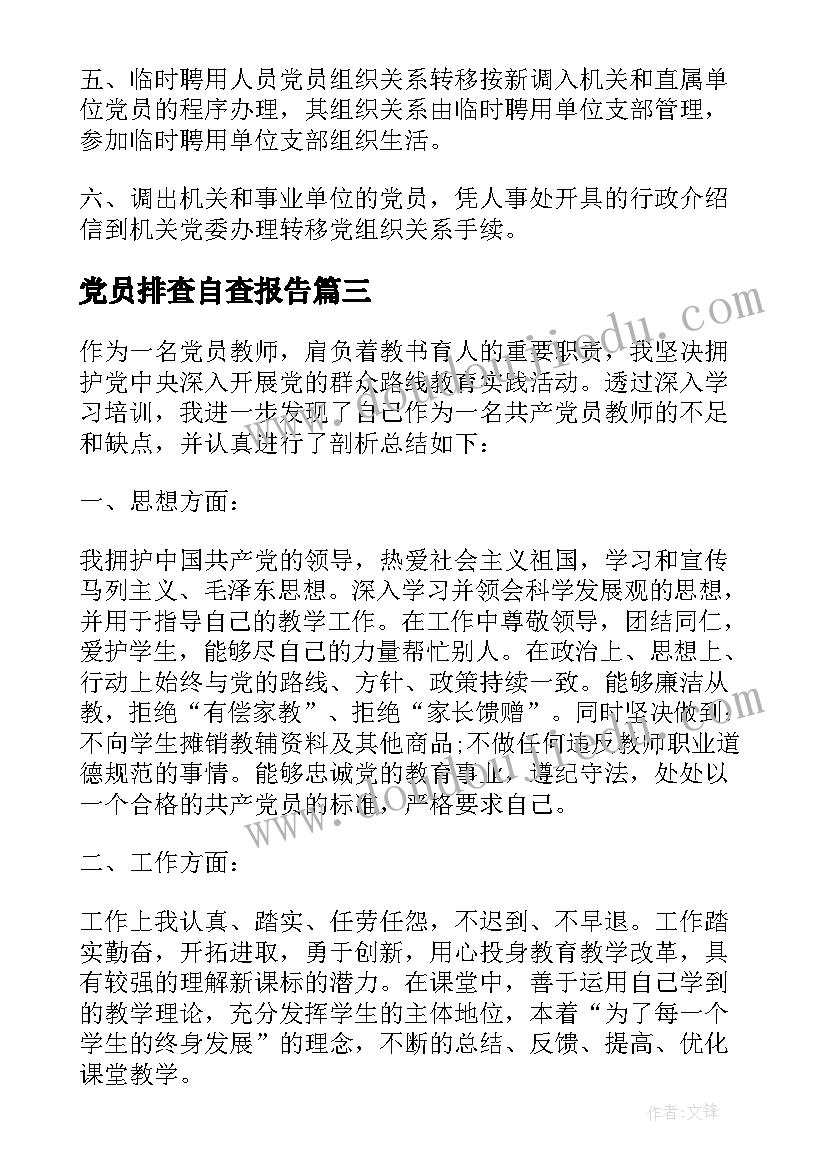 最新党员排查自查报告 教育工委党员组织关系排查自查报告(优质5篇)