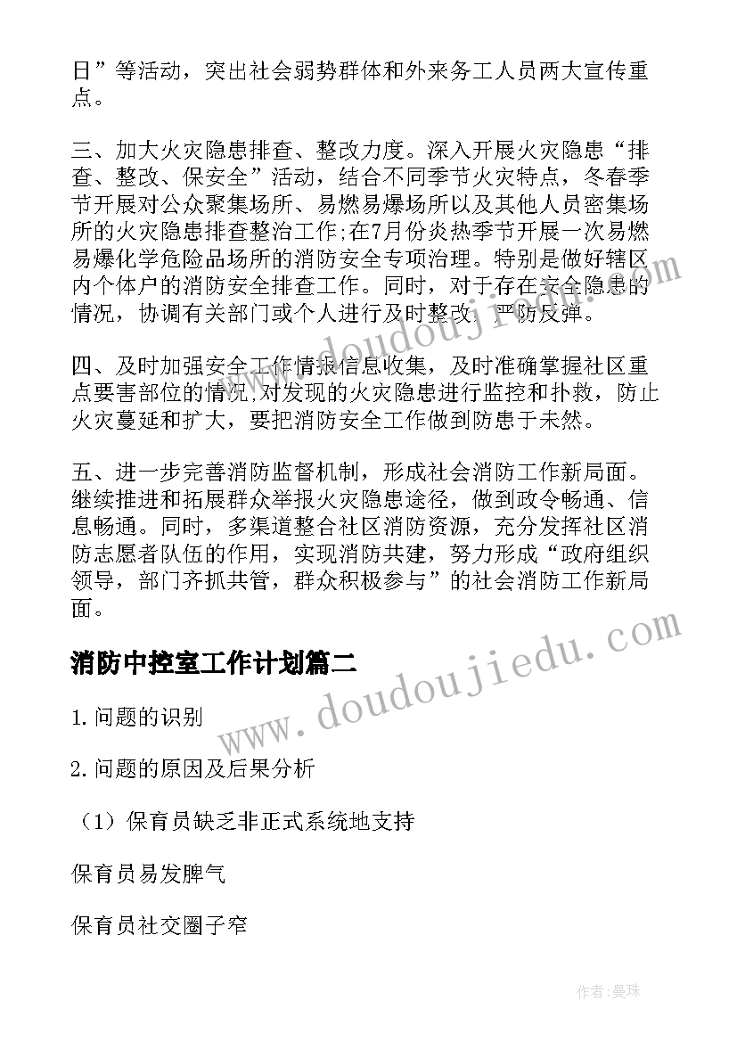 2023年消防中控室工作计划(模板6篇)