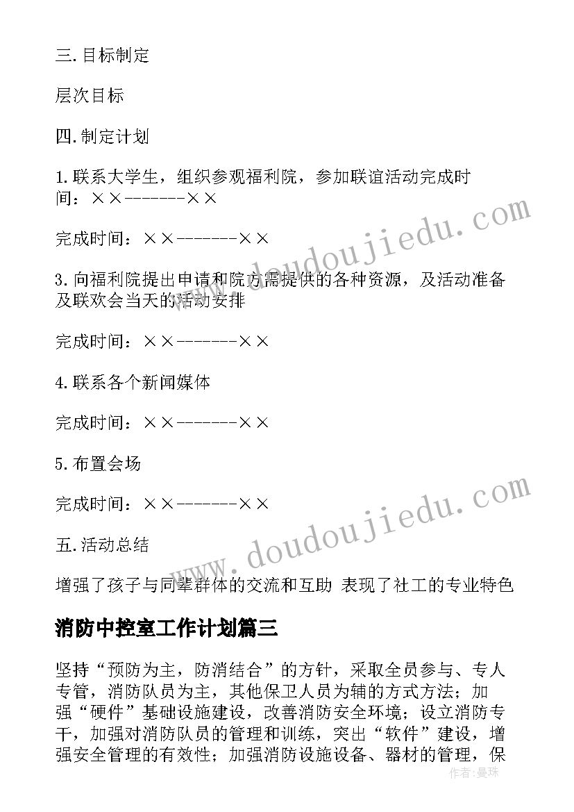 2023年消防中控室工作计划(模板6篇)