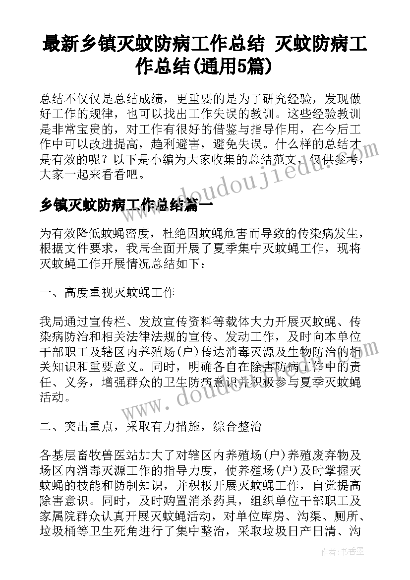 最新乡镇灭蚊防病工作总结 灭蚊防病工作总结(通用5篇)