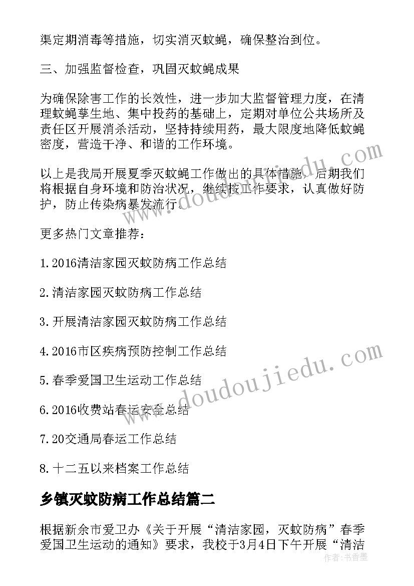 最新乡镇灭蚊防病工作总结 灭蚊防病工作总结(通用5篇)