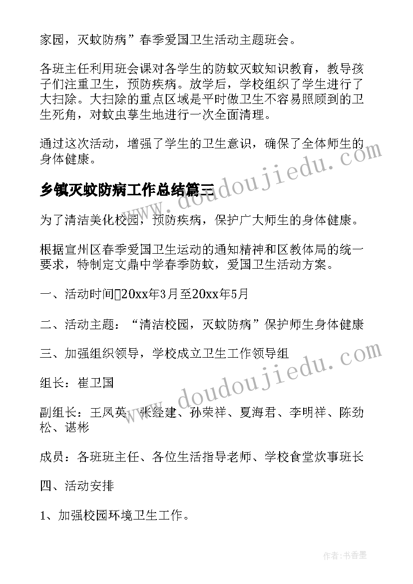 最新乡镇灭蚊防病工作总结 灭蚊防病工作总结(通用5篇)