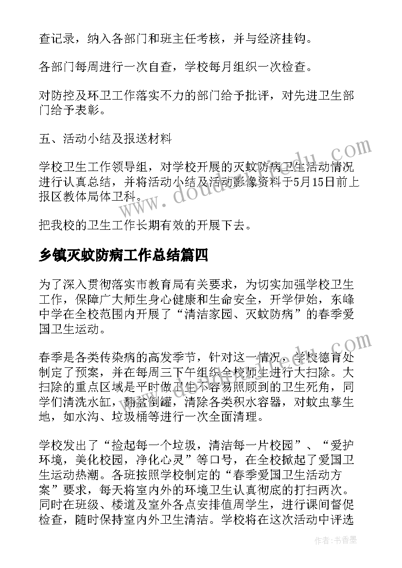 最新乡镇灭蚊防病工作总结 灭蚊防病工作总结(通用5篇)