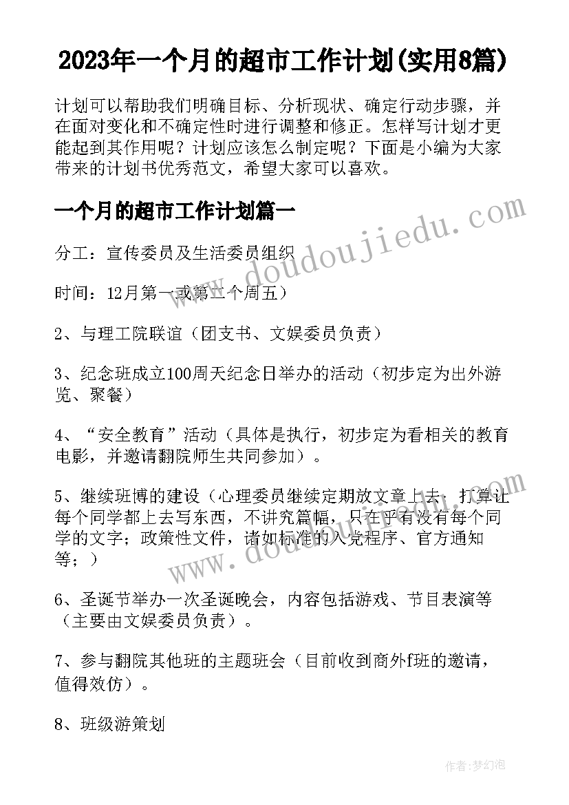 2023年一个月的超市工作计划(实用8篇)