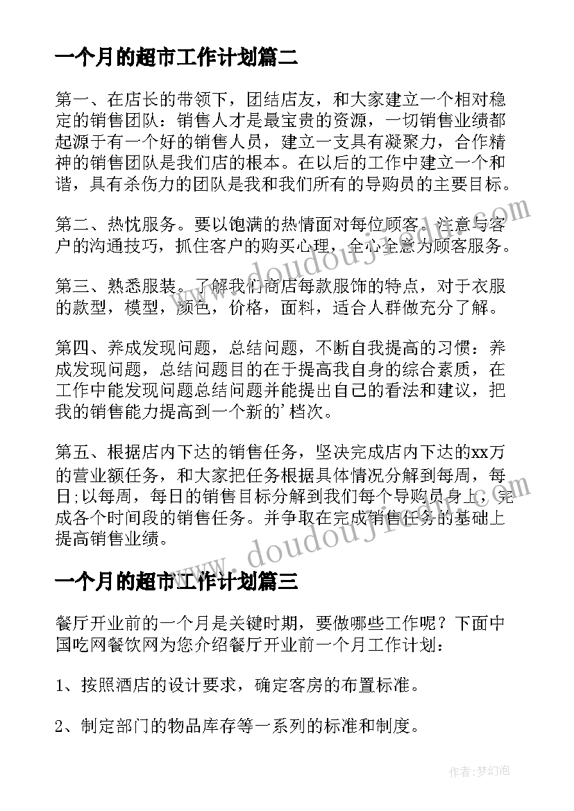 2023年一个月的超市工作计划(实用8篇)