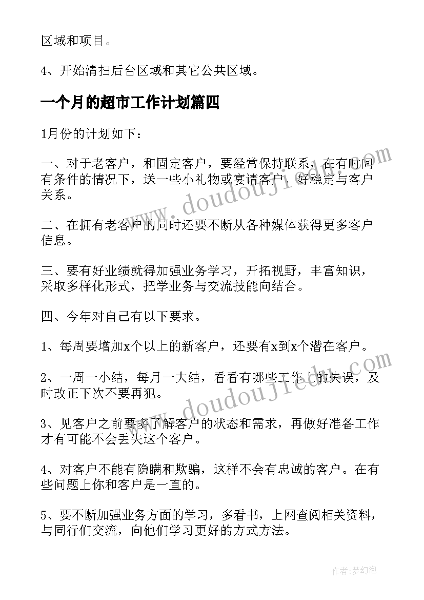 2023年一个月的超市工作计划(实用8篇)