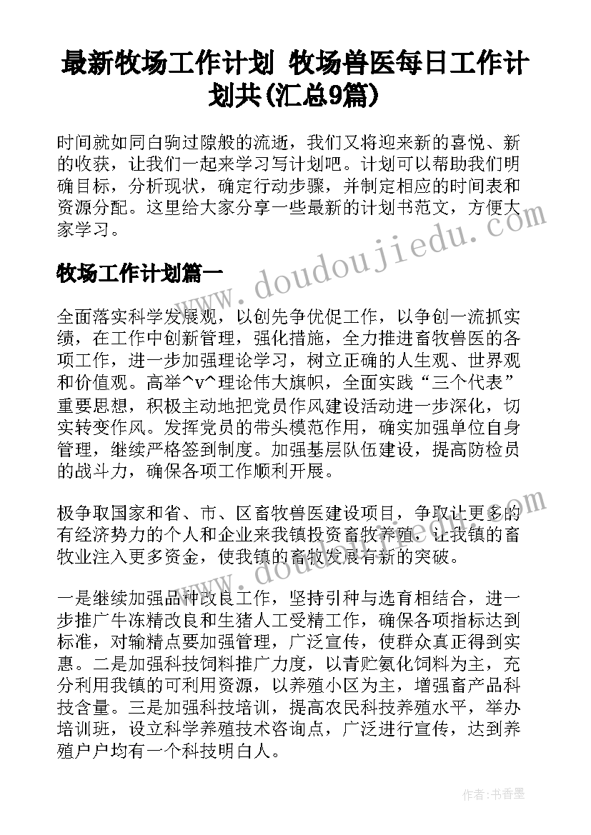 最新牧场工作计划 牧场兽医每日工作计划共(汇总9篇)