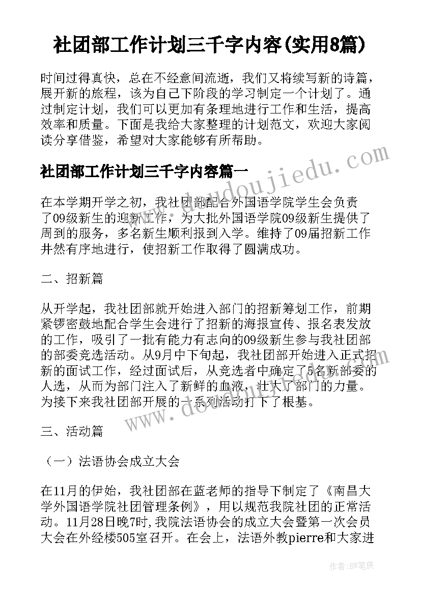 社团部工作计划三千字内容(实用8篇)