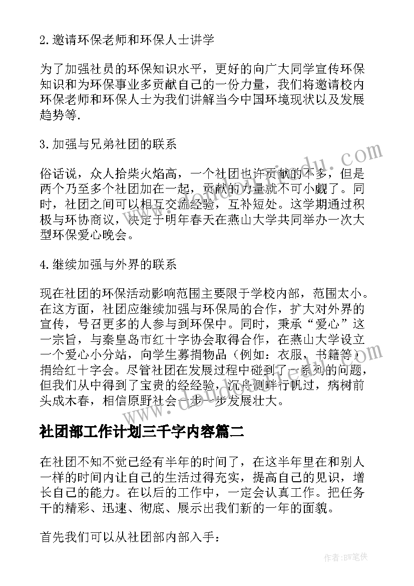 社团部工作计划三千字内容(实用8篇)