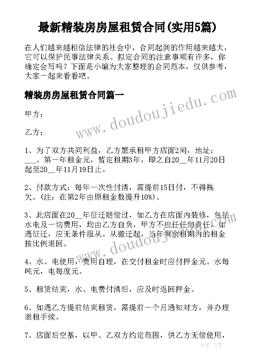 最新精装房房屋租赁合同(实用5篇)