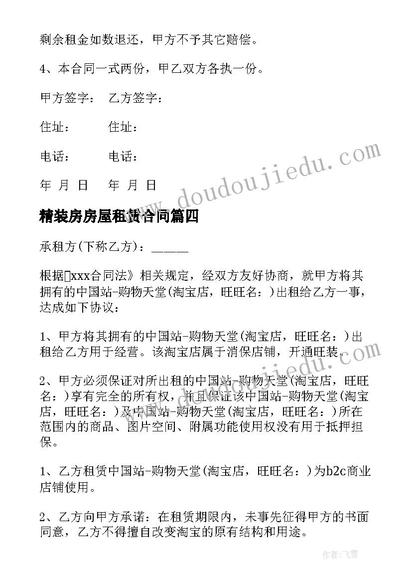 最新精装房房屋租赁合同(实用5篇)