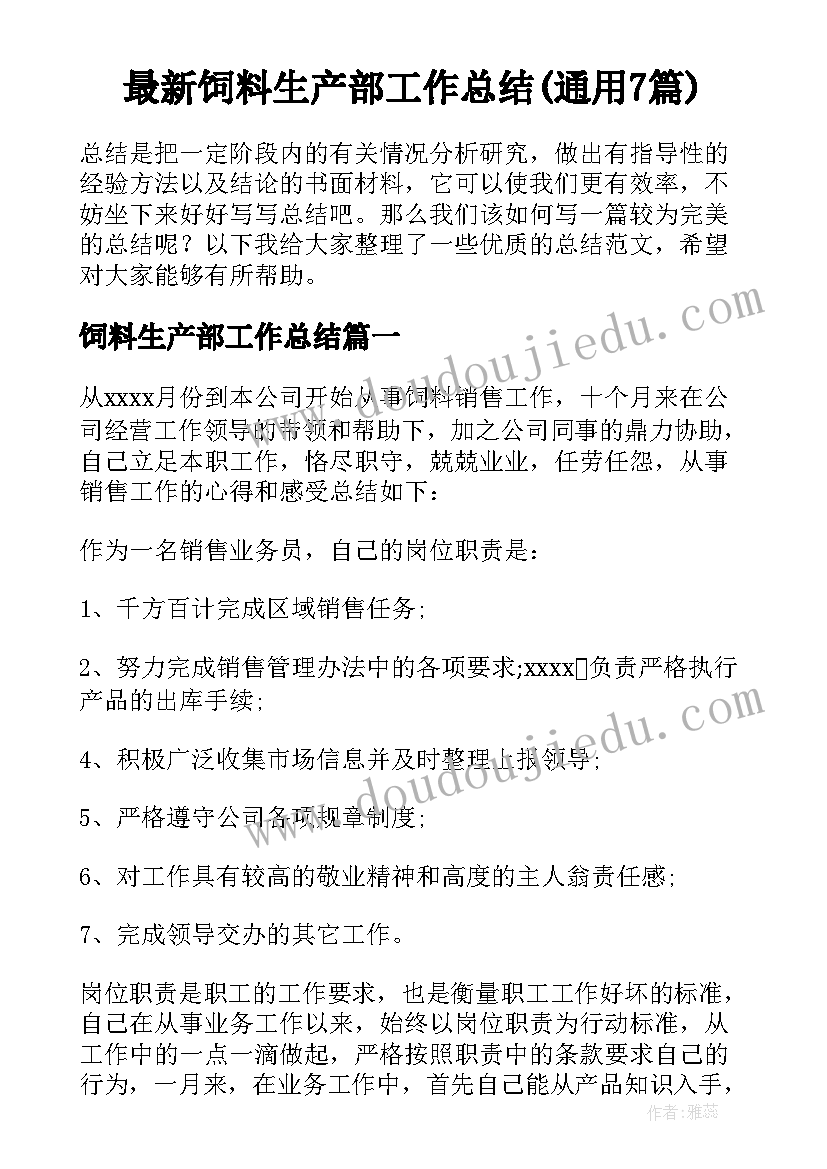 最新饲料生产部工作总结(通用7篇)