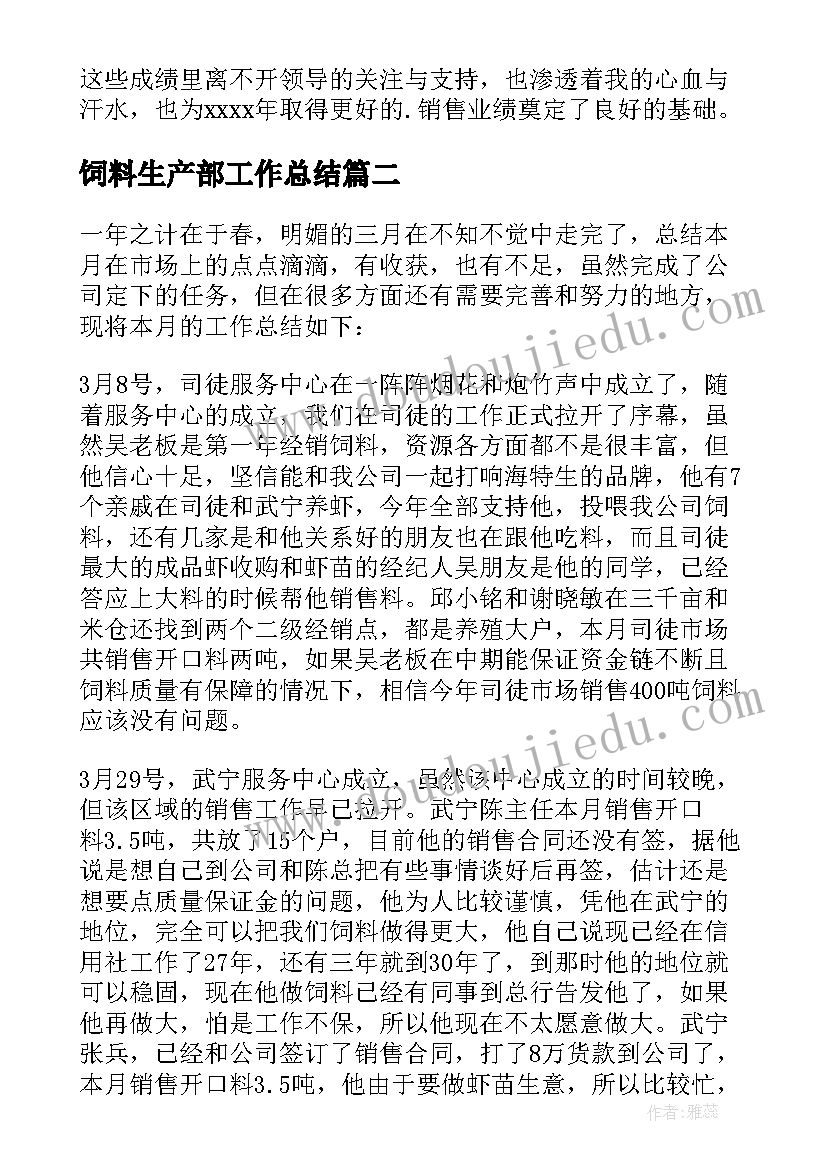 最新饲料生产部工作总结(通用7篇)