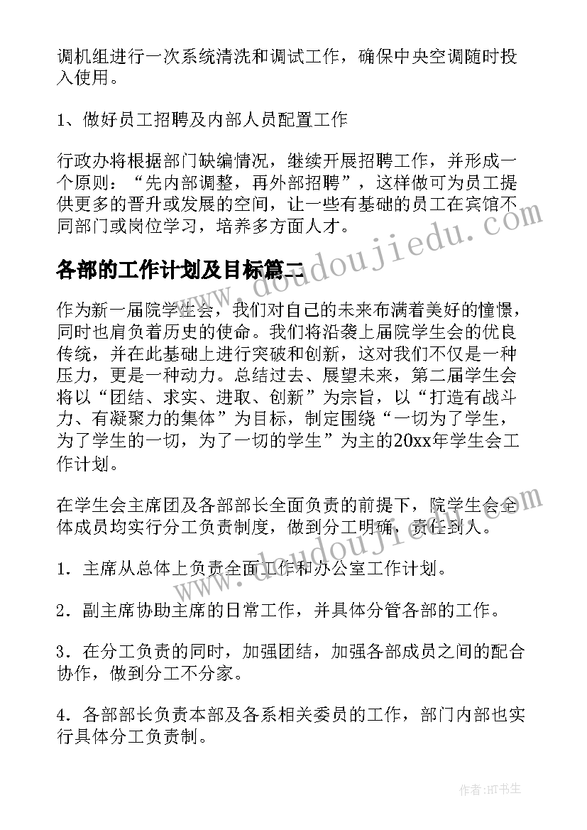 2023年各部的工作计划及目标(大全5篇)