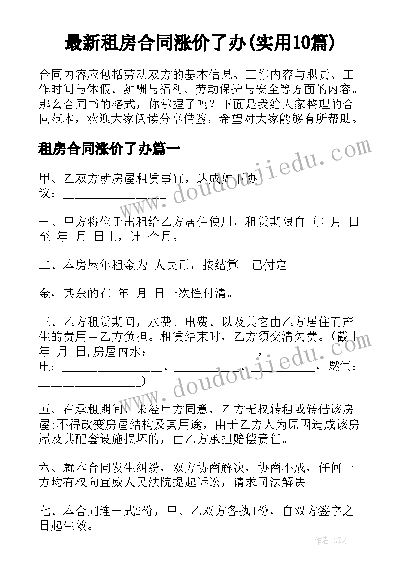 最新租房合同涨价了办(实用10篇)