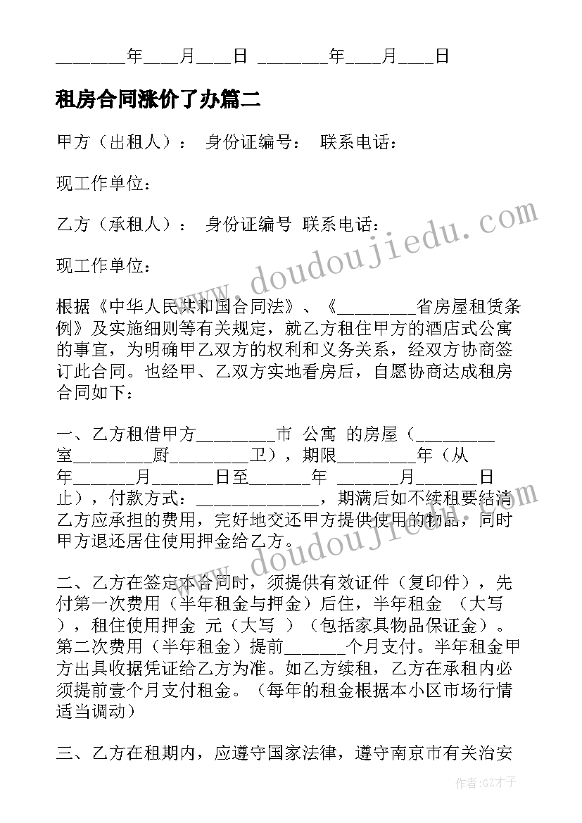 最新租房合同涨价了办(实用10篇)