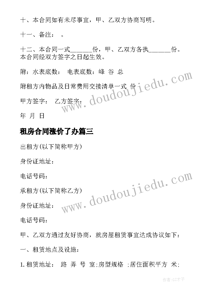 最新租房合同涨价了办(实用10篇)