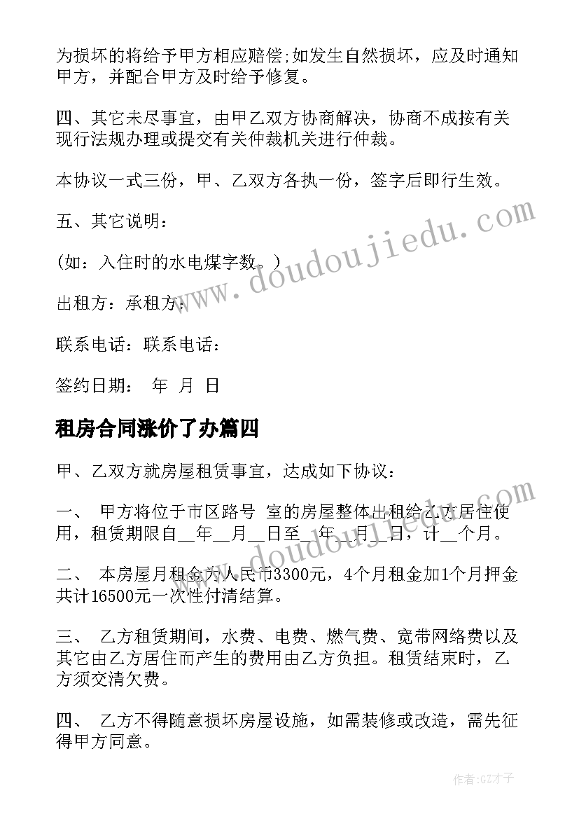 最新租房合同涨价了办(实用10篇)