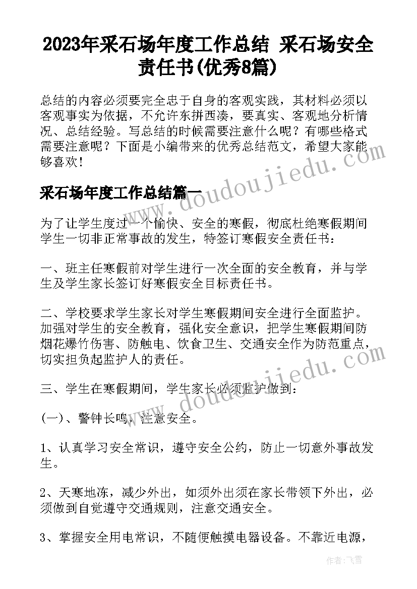 2023年采石场年度工作总结 采石场安全责任书(优秀8篇)