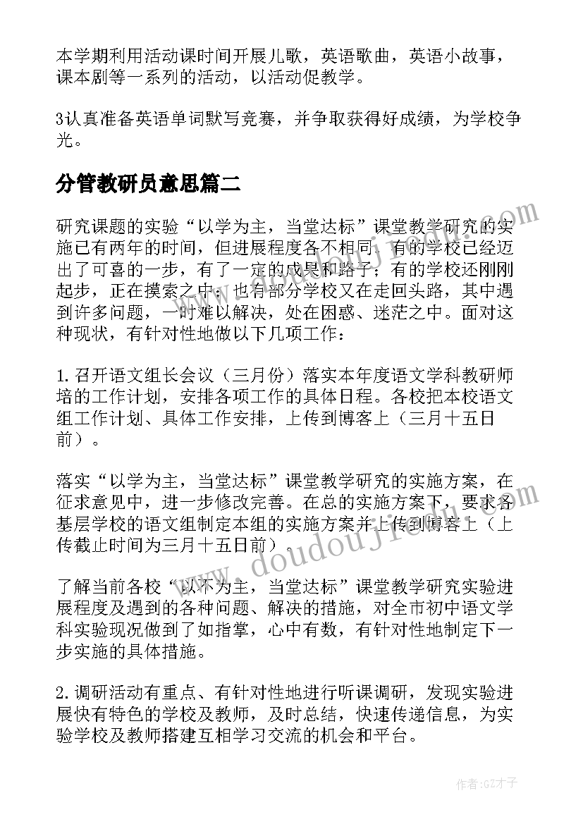 分管教研员意思 教研工作计划(通用8篇)