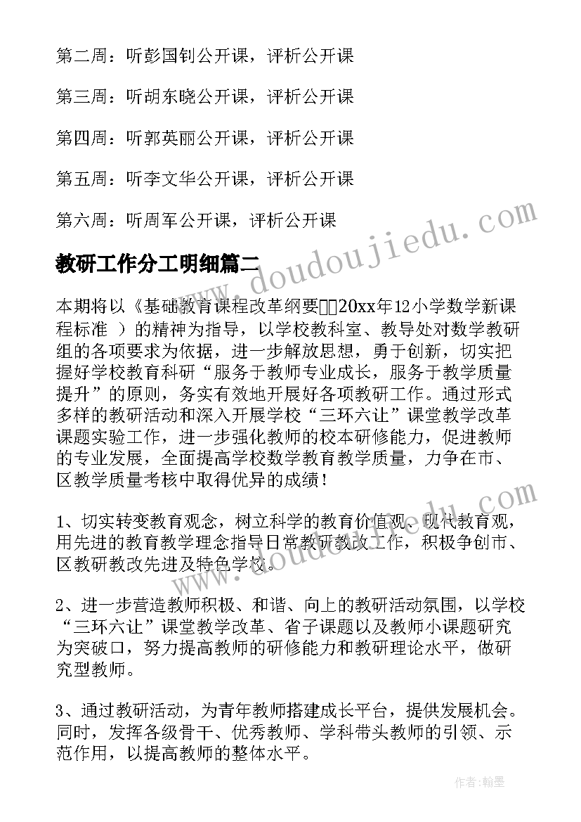 2023年教研工作分工明细 教研工作计划(通用7篇)