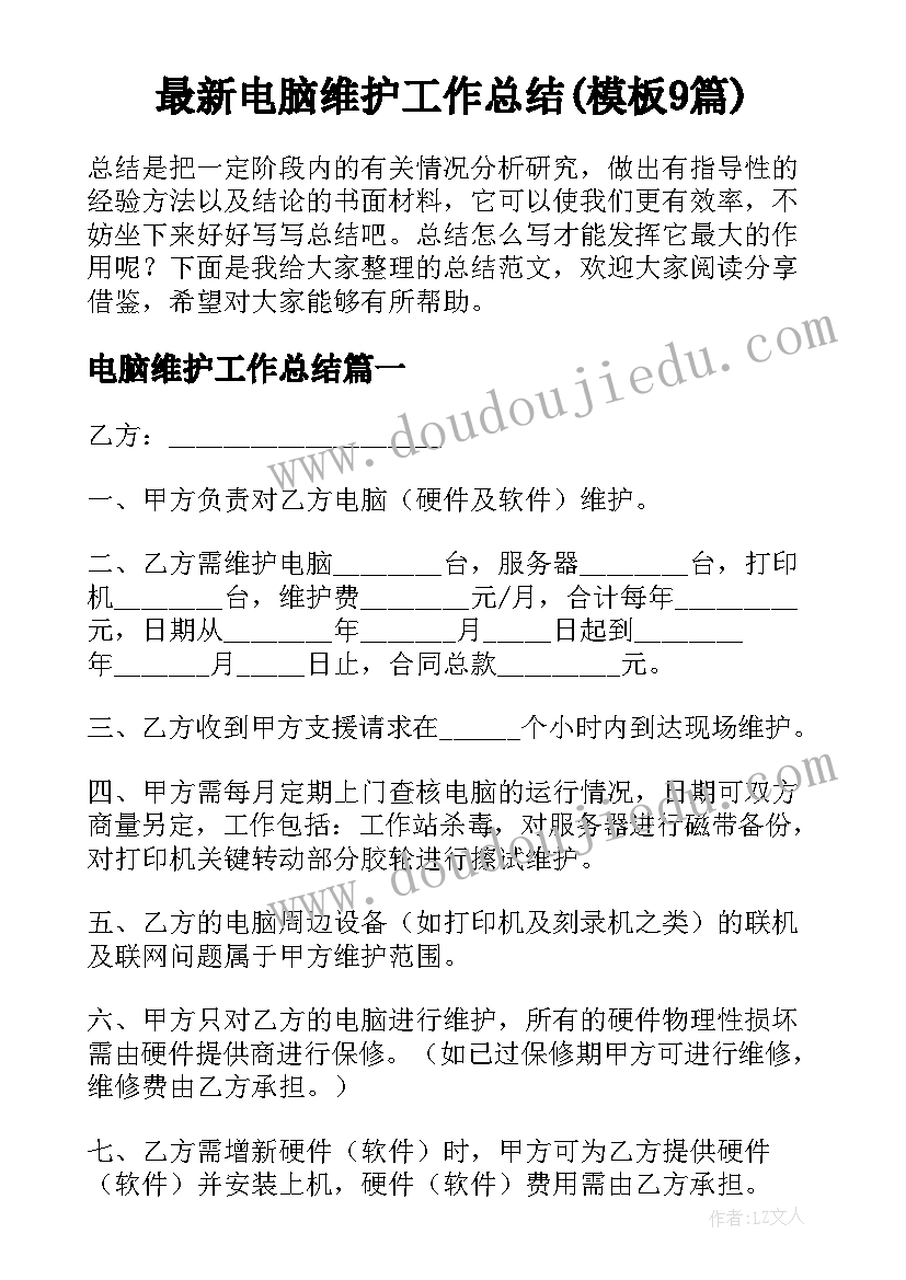 最新电脑维护工作总结(模板9篇)